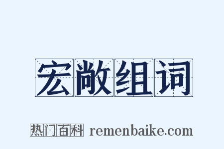 宏敞组词是什么意思的图片